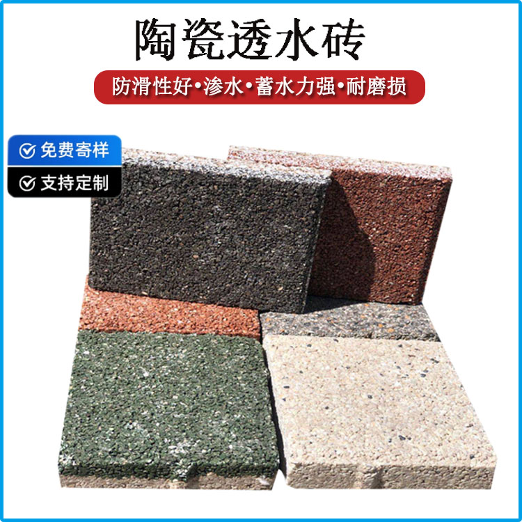 高渗透陶瓷透水砖，告别路面积水难题 J